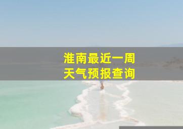 淮南最近一周天气预报查询