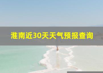 淮南近30天天气预报查询