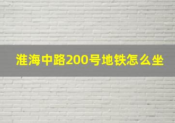 淮海中路200号地铁怎么坐