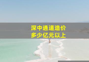 深中通道造价多少亿元以上