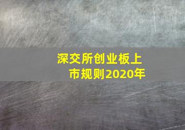 深交所创业板上市规则2020年