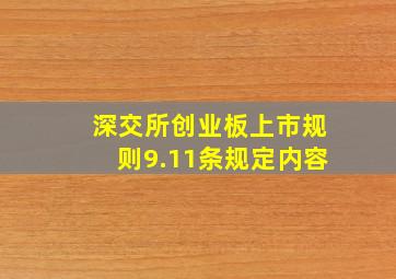 深交所创业板上市规则9.11条规定内容