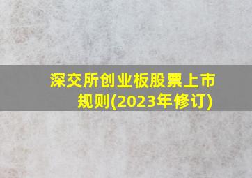 深交所创业板股票上市规则(2023年修订)