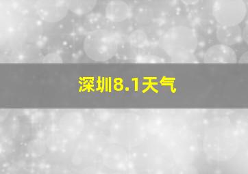 深圳8.1天气