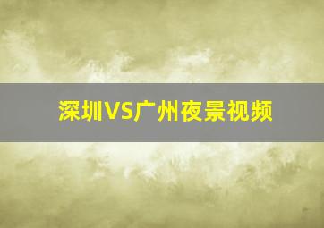 深圳VS广州夜景视频