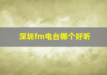 深圳fm电台哪个好听