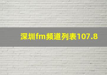 深圳fm频道列表107.8