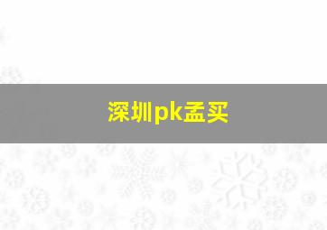 深圳pk孟买