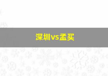 深圳vs孟买