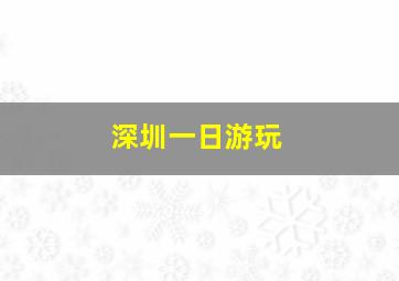 深圳一日游玩