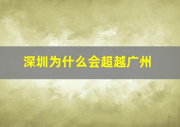 深圳为什么会超越广州