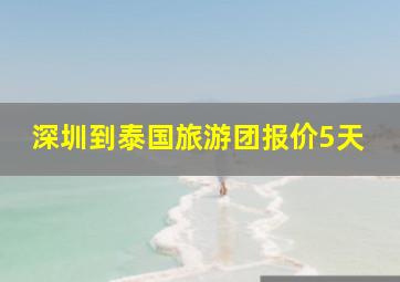 深圳到泰国旅游团报价5天