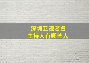 深圳卫视著名主持人有哪些人