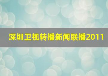 深圳卫视转播新闻联播2011