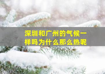 深圳和广州的气候一样吗为什么那么热呢