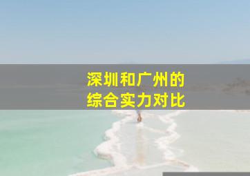 深圳和广州的综合实力对比