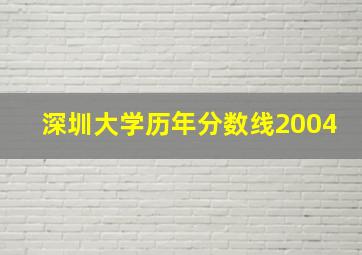 深圳大学历年分数线2004