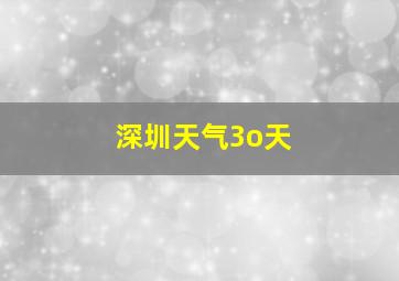 深圳天气3o天