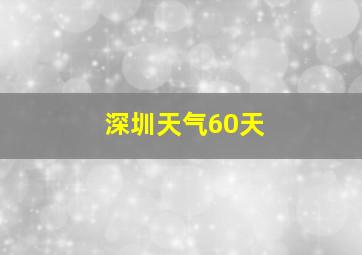 深圳天气60天