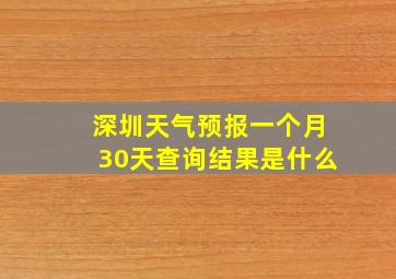 深圳天气预报一个月30天查询结果是什么