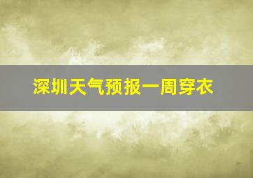 深圳天气预报一周穿衣