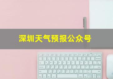 深圳天气预报公众号