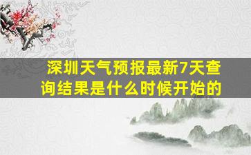 深圳天气预报最新7天查询结果是什么时候开始的