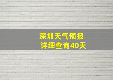 深圳天气预报详细查询40天