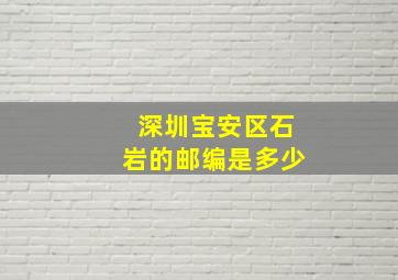 深圳宝安区石岩的邮编是多少