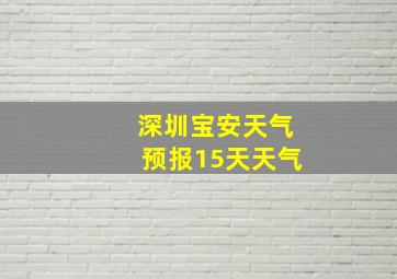 深圳宝安天气预报15天天气