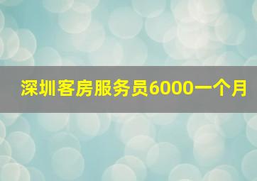 深圳客房服务员6000一个月