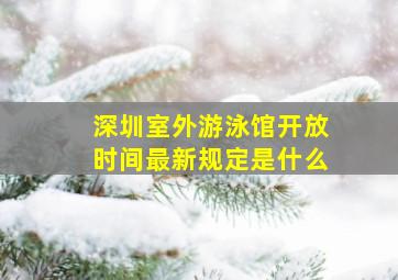 深圳室外游泳馆开放时间最新规定是什么