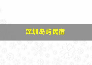 深圳岛屿民宿