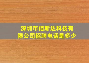 深圳市佰斯达科技有限公司招聘电话是多少