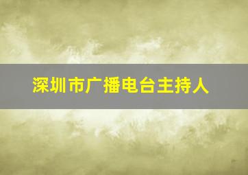 深圳市广播电台主持人