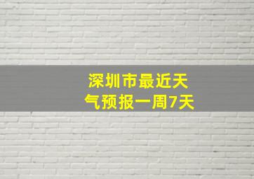 深圳市最近天气预报一周7天