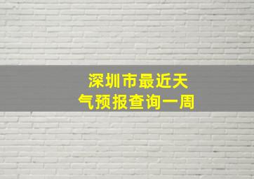 深圳市最近天气预报查询一周