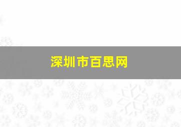 深圳市百思网