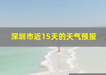 深圳市近15天的天气预报