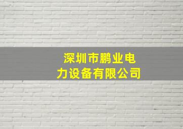 深圳市鹏业电力设备有限公司