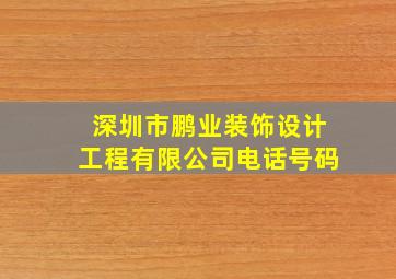 深圳市鹏业装饰设计工程有限公司电话号码