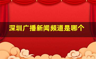 深圳广播新闻频道是哪个