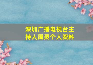 深圳广播电视台主持人周灵个人资料