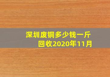 深圳废铜多少钱一斤回收2020年11月