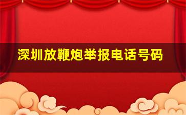 深圳放鞭炮举报电话号码