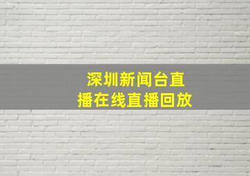 深圳新闻台直播在线直播回放