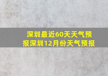 深圳最近60天天气预报深圳12月份天气预报