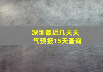 深圳最近几天天气预报15天查询