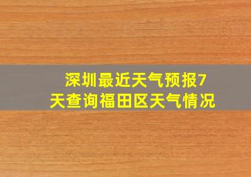 深圳最近天气预报7天查询福田区天气情况