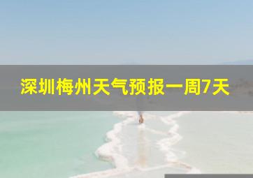 深圳梅州天气预报一周7天